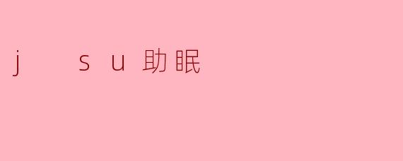 j su助眠